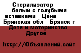 Стерилизатор maman,белый с голубыми вставками › Цена ­ 600 - Брянская обл., Брянск г. Дети и материнство » Другое   